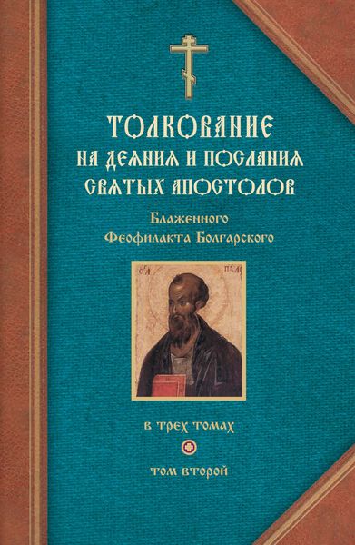 Обложка книги «Толкование на Послания святого апостола Павла. Часть 1»