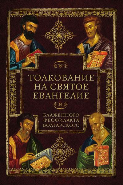 Обложка книги «Толкование на Святое Евангелие Блаженного Феофилакта Болгарского»