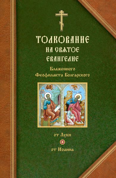 Обложка книги «Толкования на Евангелия от Луки и от Иоанна»