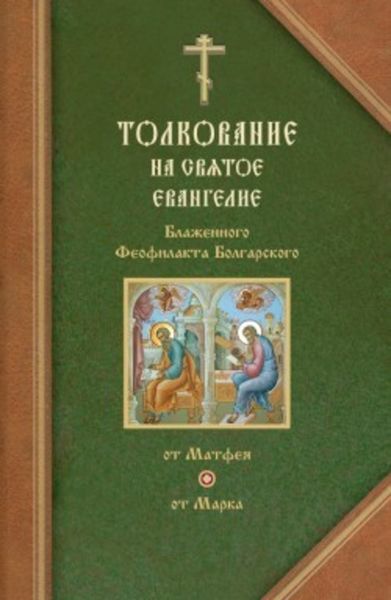 Обложка книги «Толкования на Евангелия от Матфея и от Марка»