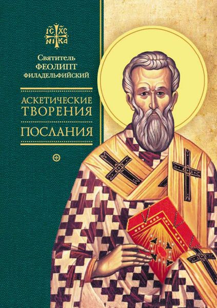 Обложка книги  «Аскетические творения. Послания»