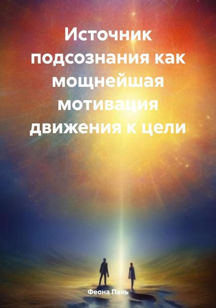 Обложка книги «Источник подсознания как мощнейшая мотивация движения к цели»