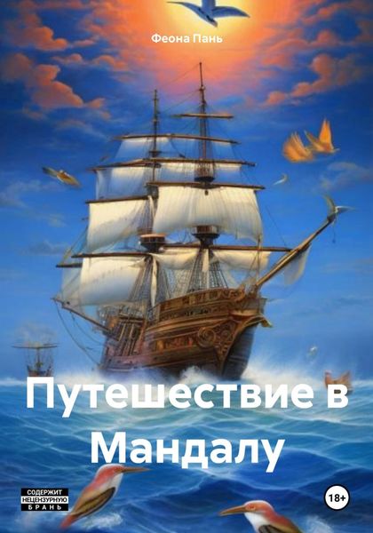 Обложка книги «Путешествие в Мандалу»