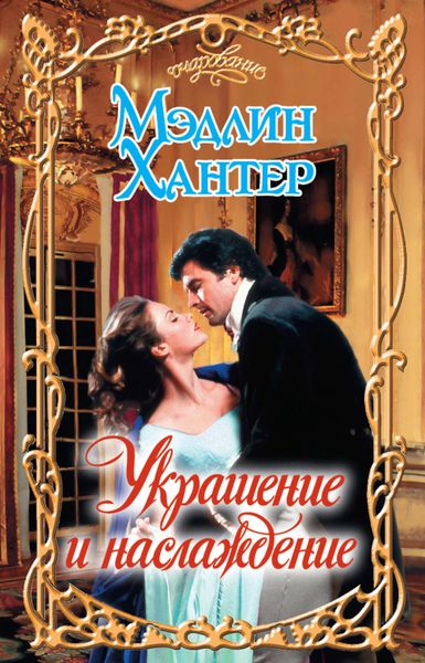 Обложка книги  «Украшение и наслаждение»