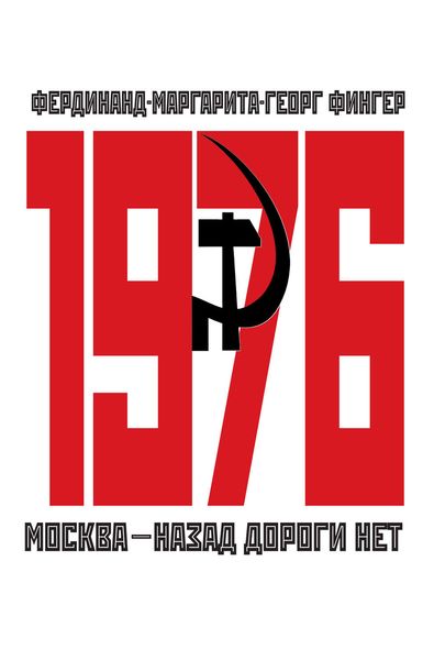 Обложка книги «1976. Москва – назад дороги нет»