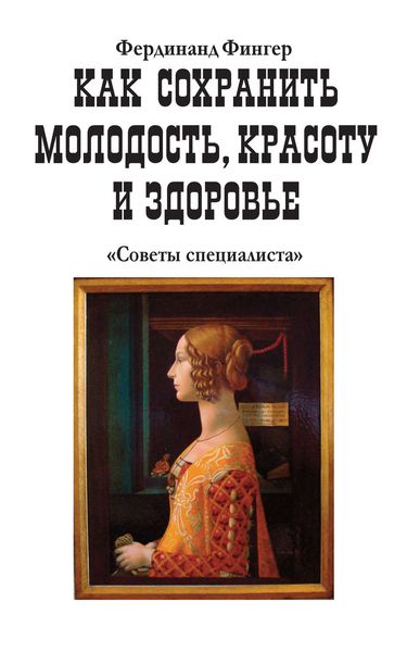 Обложка книги «Как сохранить молодость, красоту и здоровье»