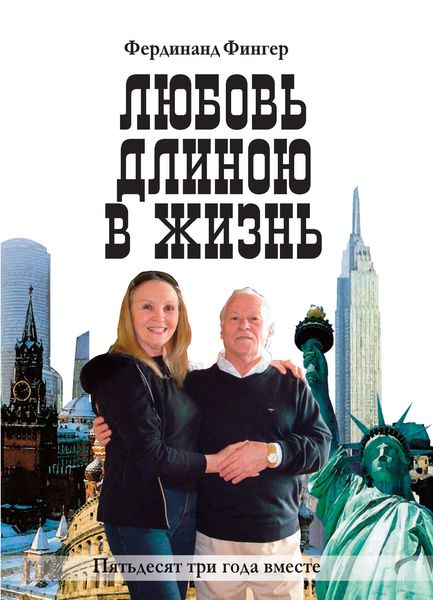 Обложка книги «Любовь длиною в жизнь»