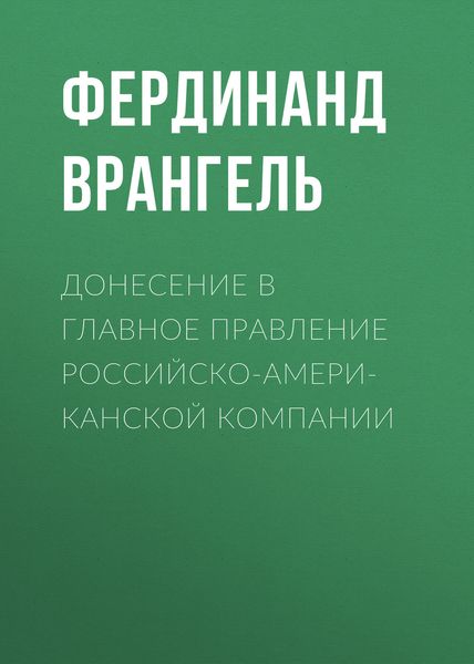 Обложка книги «Донесение в Главное правление Российско-Американской компании»