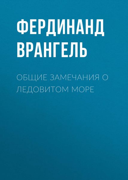 Обложка книги «Общие замечания о Ледовитом море»