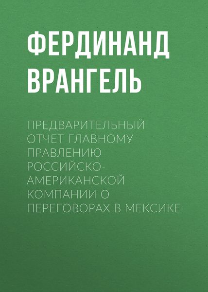 Обложка книги «Предварительный отчет Главному правлению Российско-Американской компании о переговорах в Мексике»