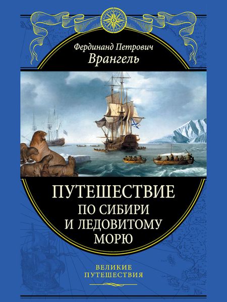 Обложка книги  «Путешествие по Сибири и Ледовитому морю»