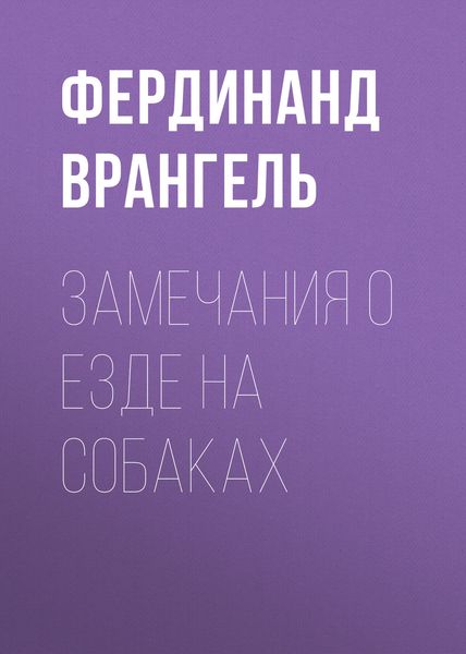 Обложка книги «Замечания о езде на собаках»