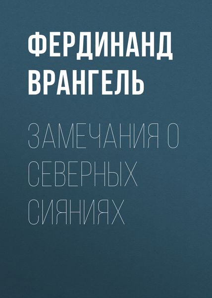Обложка книги «Замечания о северных сияниях»