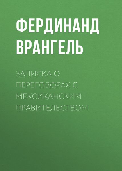 Обложка книги  «Записка о переговорах с Мексиканским правительством»