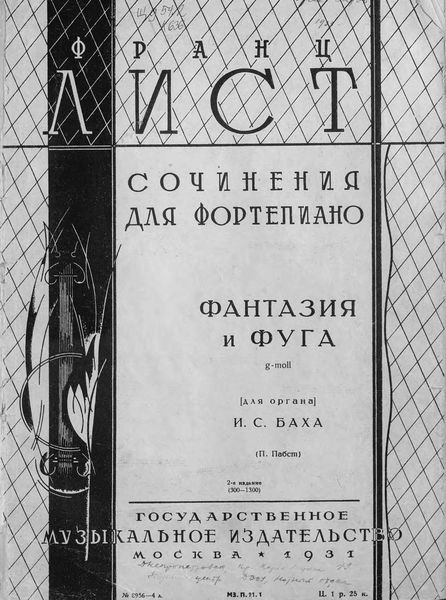 Обложка книги  «Фантазия и фуга g-moll (для органа) И. С. Баха»