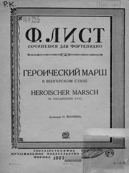 Обложка книги  «Героический марш в венгерском стиле»