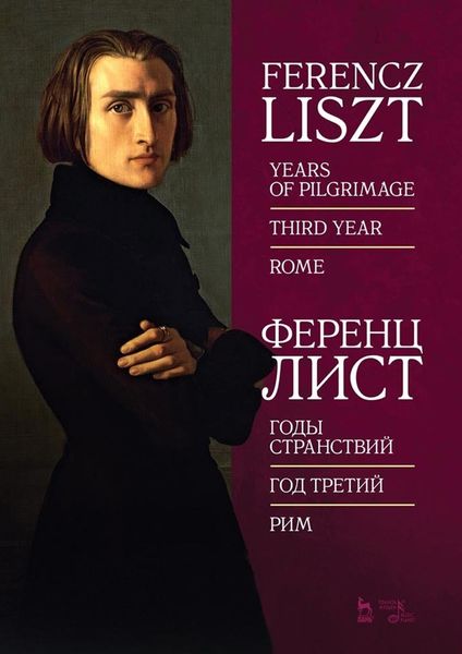Обложка книги «Годы странствий. Год третий. Рим. Ноты»