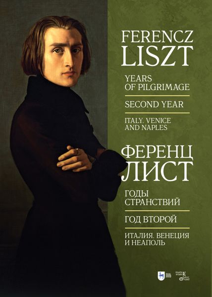 Обложка книги «Годы странствий. Год второй. Италия. Венеция и Неаполь»
