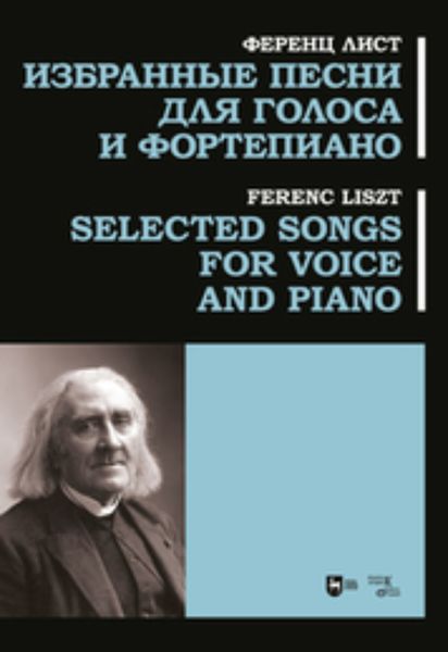 Обложка книги  «Избранные песни для голоса и фортепиано.»