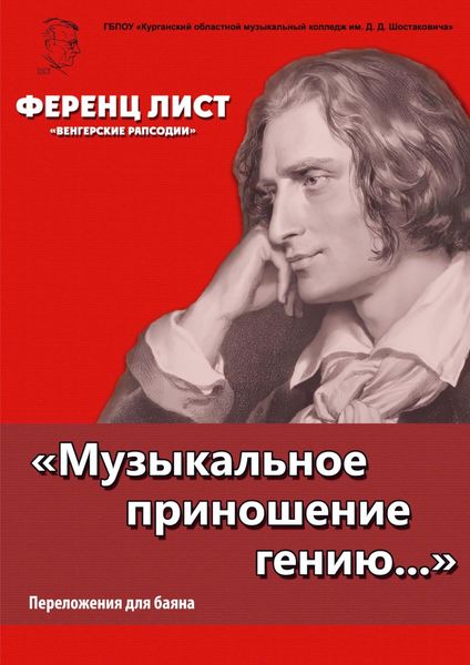 Обложка книги  ««Музыкальное приношение гению…». Лист Ф. «Венгерские рапсодии». Переложения для баяна П. Бабина»