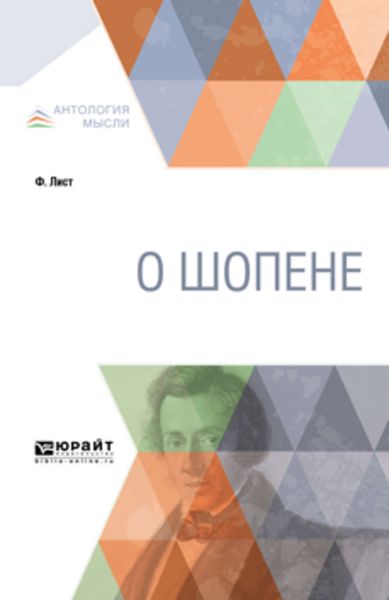 Обложка книги «О Шопене»