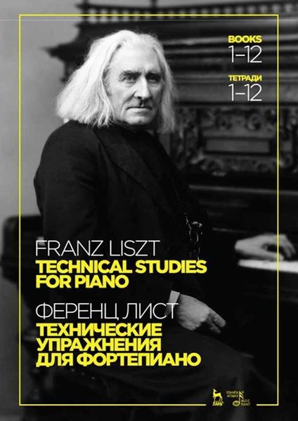 Обложка книги «Технические упражнения. Для фортепиано. Тетради 1–12»