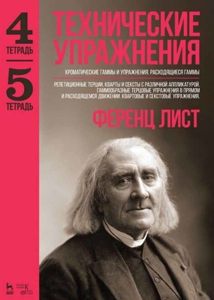 Обложка книги  «Технические упражнения. Хроматические гаммы и упражнения. Расходящиеся гаммы (Тетрадь 4). Репетиционные терции, кварты и сексты с различной аппликатурой. Гаммообразные терцовые упражнения в прямом и расходящемся движении. Квартовые и секстовые упражнения (Тетрадь 5)»