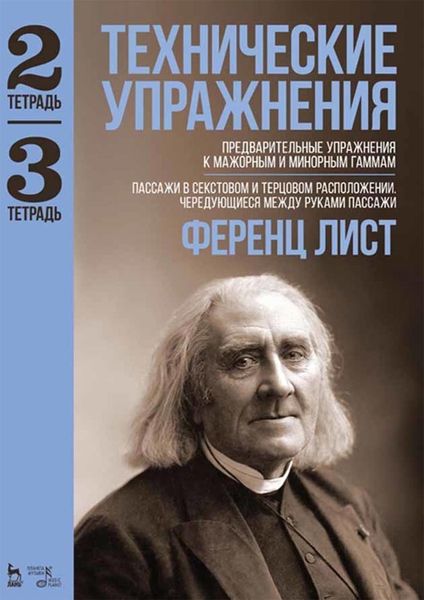 Обложка книги  «Технические упражнения. Предварительные упражнения к мажорным и минорным гаммам. (Тетрадь 2). Пассажи в секстовом и терцовом расположении. Чередующиеся между руками пассажи. (Тетрадь 3). Ноты»