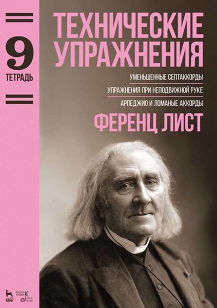 Обложка книги «Технические упражнения. Тетрадь 9»