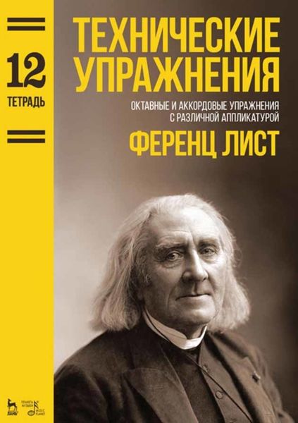 Обложка книги «Технические упражнения. Тетрадь 12»