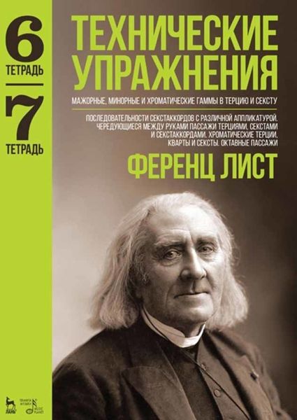 Обложка книги «Технические упражнения. Тетрадь 6. Тетрадь 7»