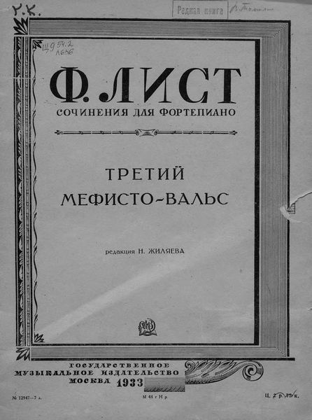 Обложка книги  «Третий Мефисто-вальс»