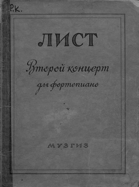 Обложка книги  «Второй концерт для фортепиано с оркестром»