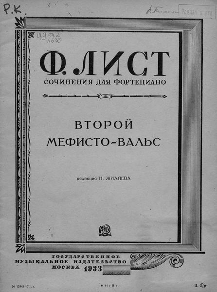 Обложка книги  «Второй Мефисто-вальс»