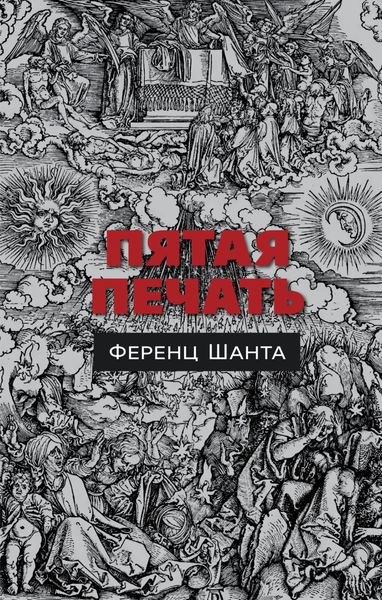 Обложка книги  «Пятая печать»