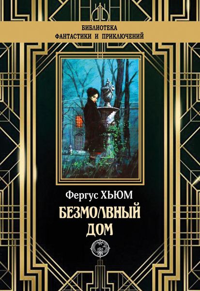 Обложка книги «Безмолвный дом»