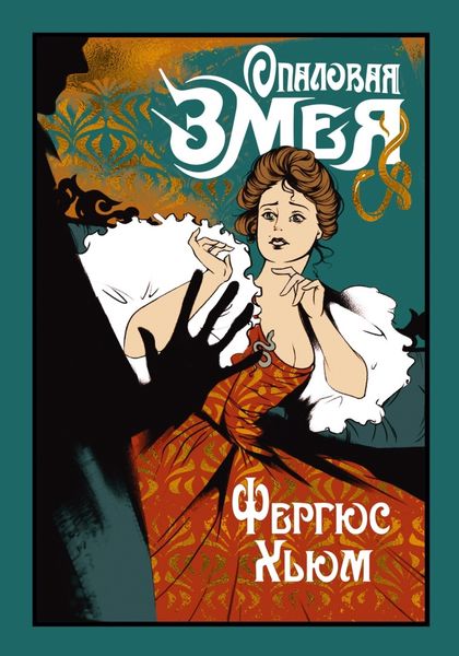 Обложка книги  «Опаловая змея»