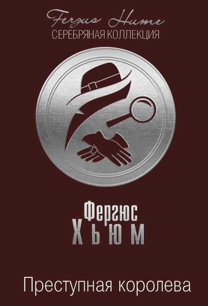 Обложка книги  «Преступная королева»