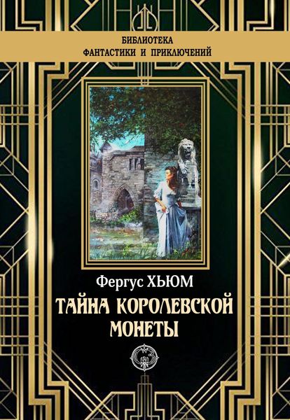 Обложка книги «Тайна королевской монеты»