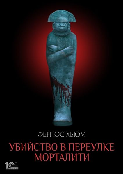 Обложка книги «Убийство в переулке Морталити»