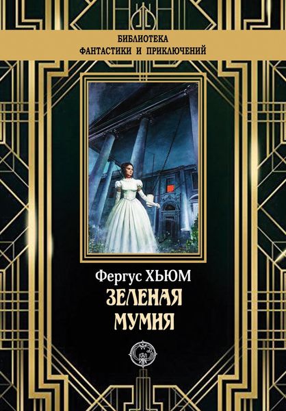 Обложка книги «Зеленая мумия»