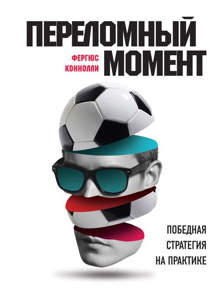 Обложка книги  «Переломный момент. Победная стратегия на практике»
