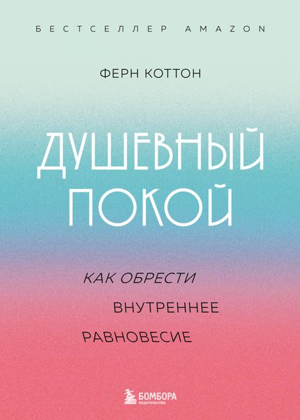 Обложка книги «Душевный покой. Как обрести внутреннее равновесие»