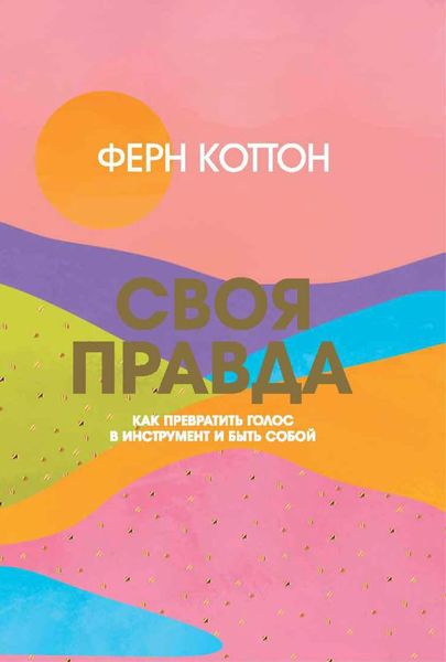 Обложка книги «Своя правда. Как превратить голос в инструмент и быть собой»
