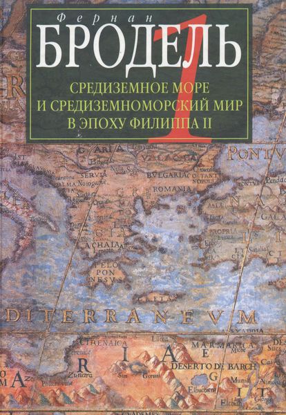 Обложка книги  «Средиземное море и средиземноморский мир в эпоху Филиппа II. Часть 1. Роль среды»