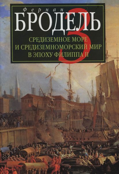 Обложка книги  «Средиземное море и средиземноморский мир в эпоху Филиппа II. Часть 3. События. Политика. Люди»