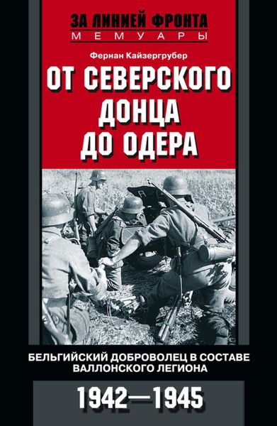 Обложка книги «От Северского Донца до Одера. Бельгийский доброволец в составе валлонского легиона. 1942-1945»