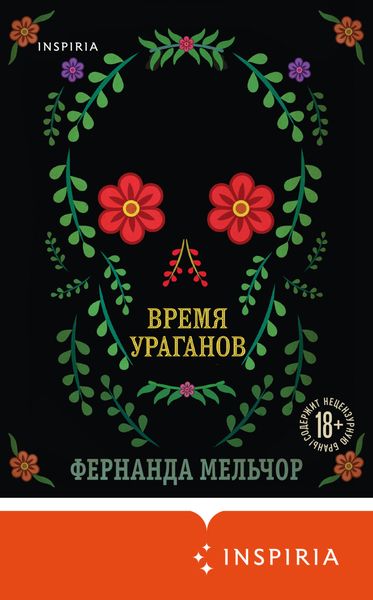 Обложка книги  «Время ураганов»