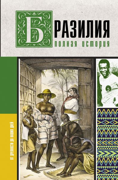 Обложка книги «Бразилия. Полная история страны»