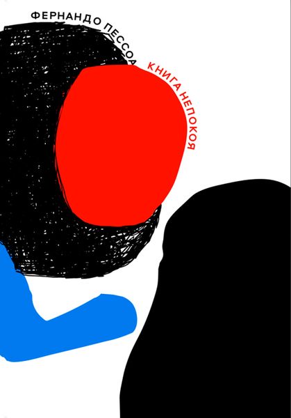 Обложка книги «Книга непокоя»